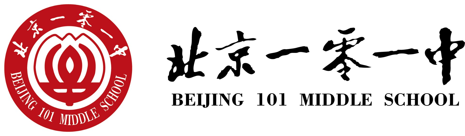 北京一零一中学